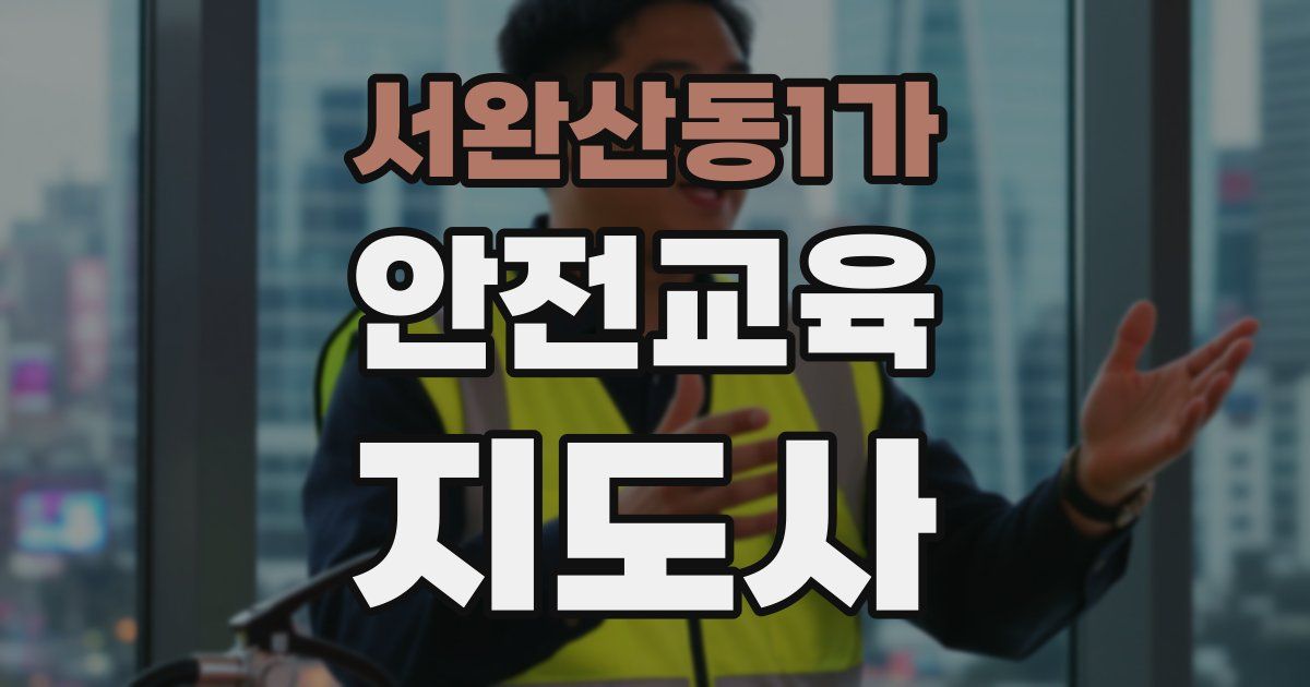 서완산동1가 안전교육지도사 자격증