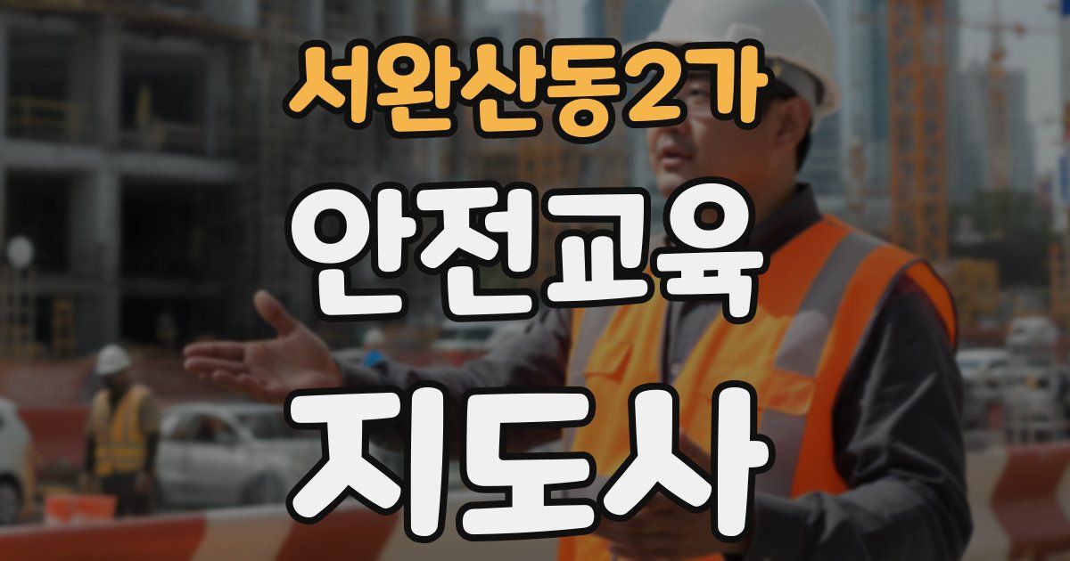 서완산동2가 안전교육지도사 자격증
