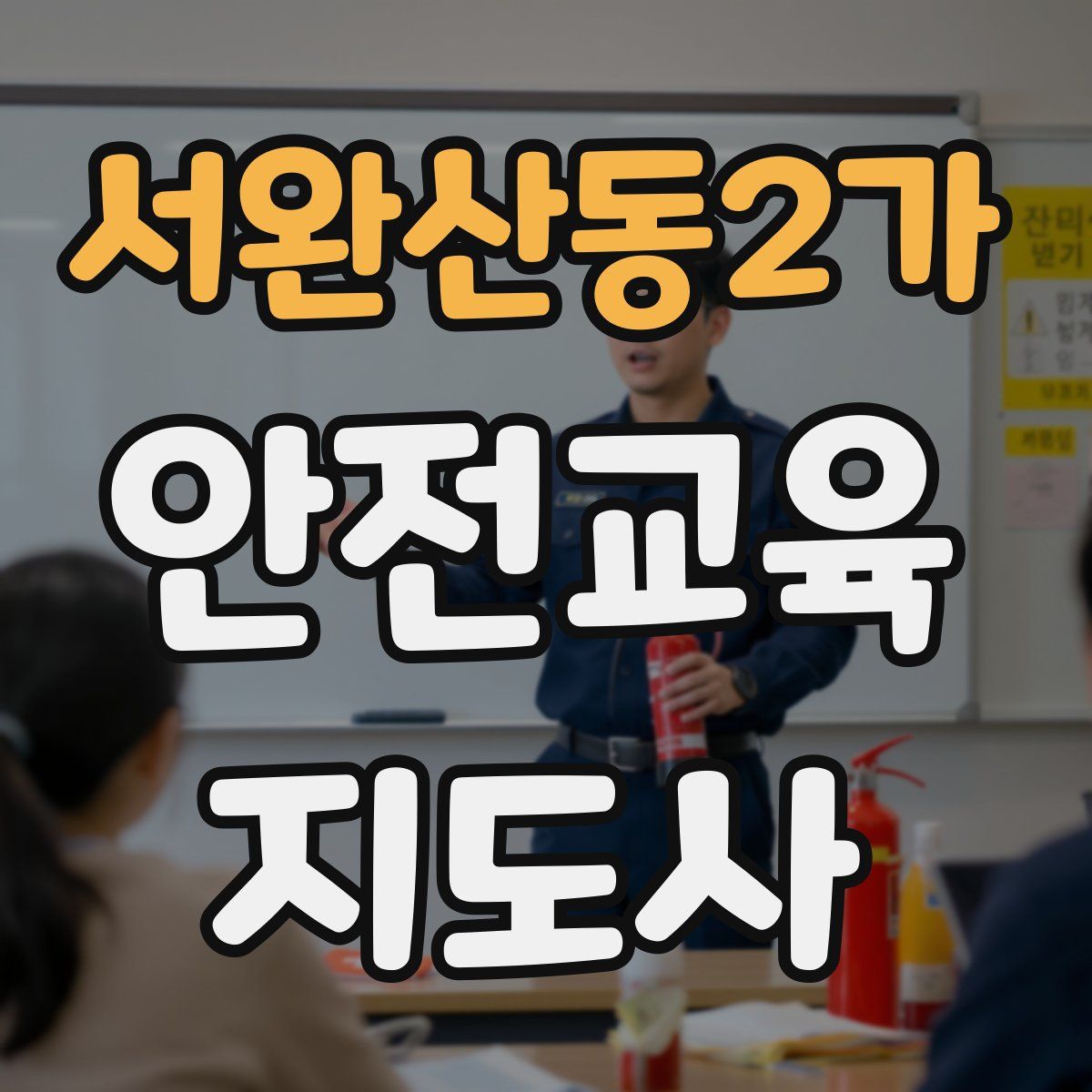 서완산동2가 안전교육지도사 자격증