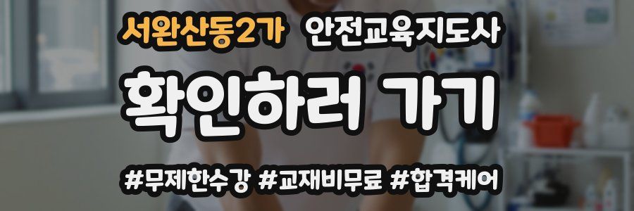 서완산동2가 안전교육지도사 자격증