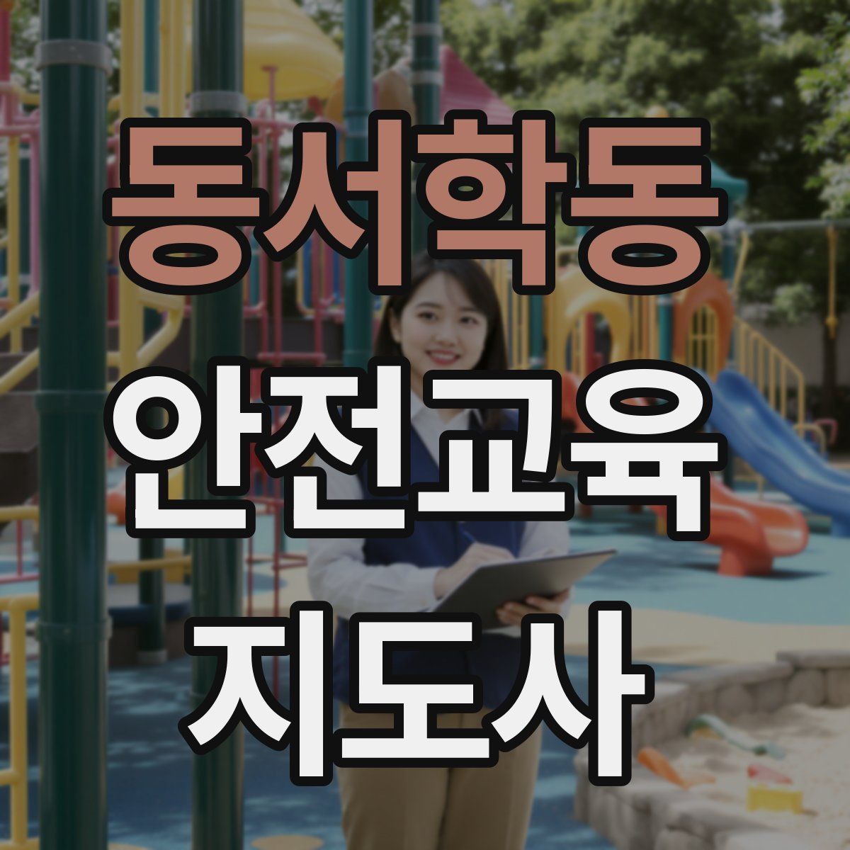 동서학동 안전교육지도사 자격증