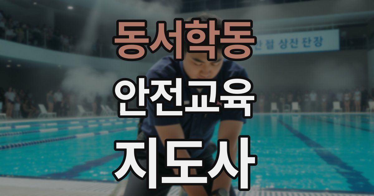 동서학동 안전교육지도사 자격증