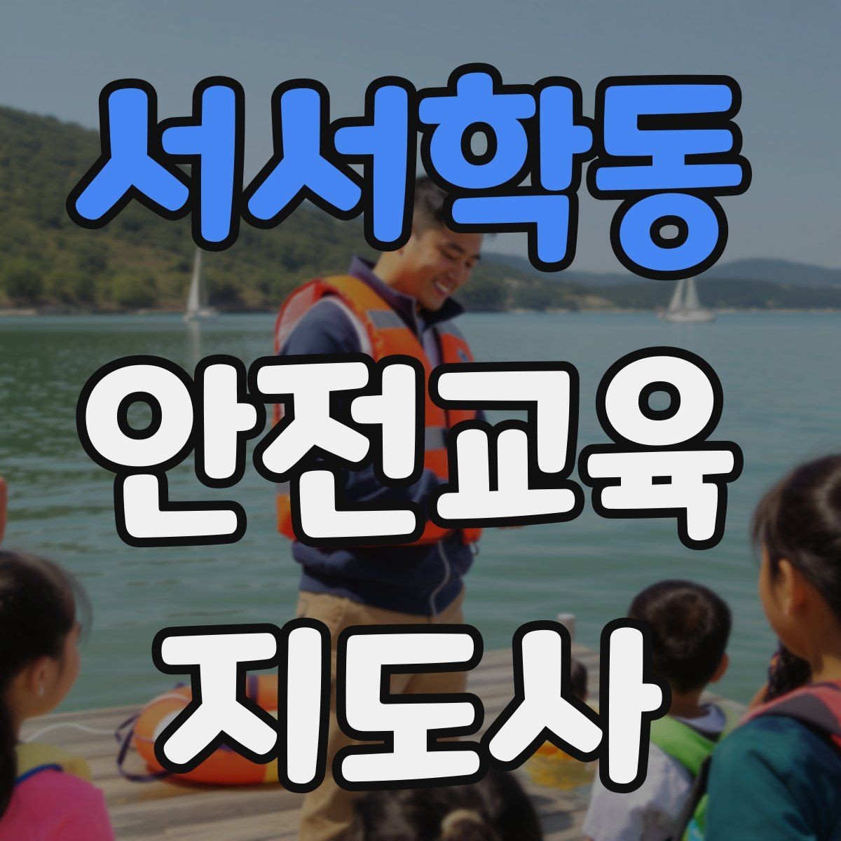 서서학동 안전교육지도사 자격증 교육 활동 범위 알아보기
