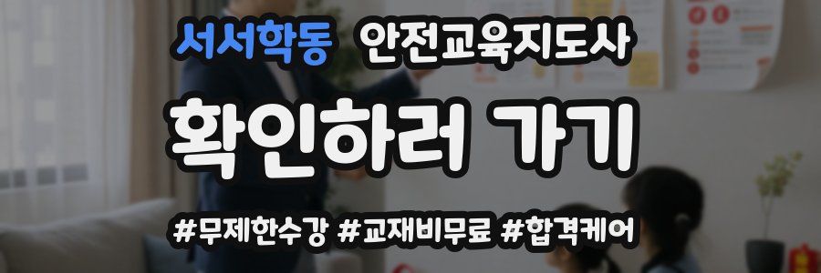 서서학동 안전교육지도사 자격증
