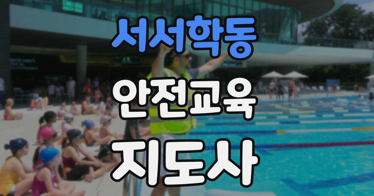 서서학동 안전교육지도사 자격증