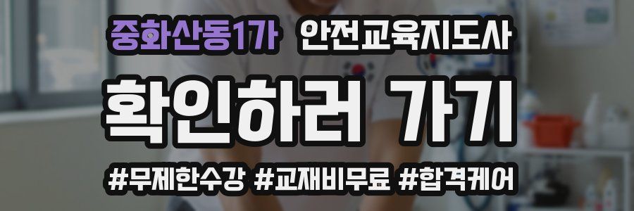 중화산동1가 안전교육지도사 자격증