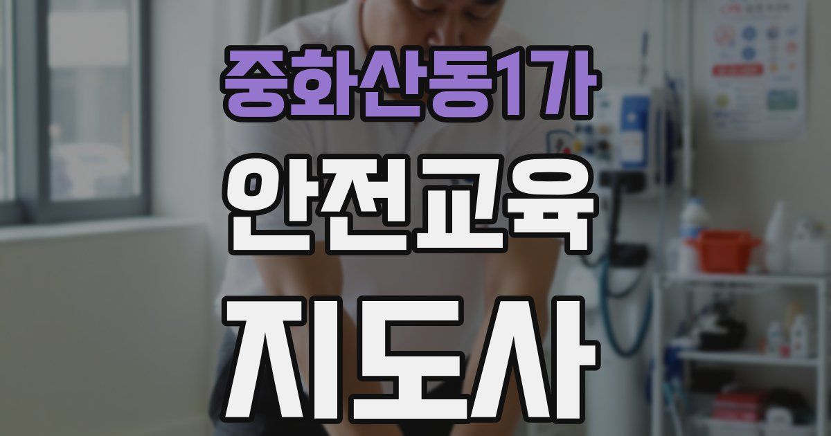 중화산동1가 안전교육지도사 자격증