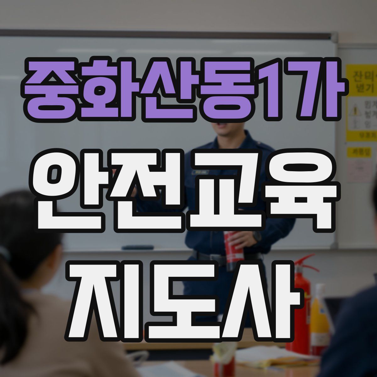 중화산동1가 안전교육지도사 자격증