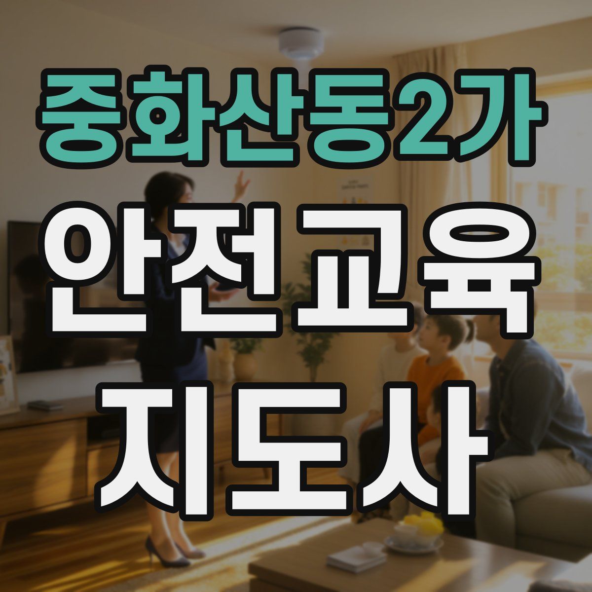 중화산동2가 안전교육지도사 자격증