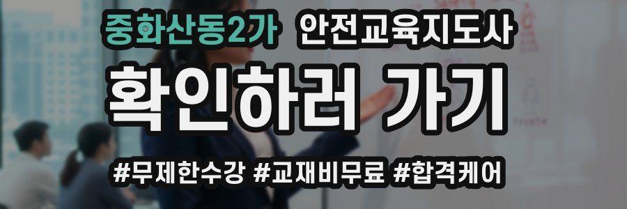 중화산동2가 안전교육지도사 자격증