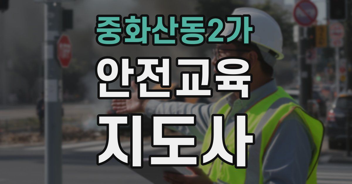 중화산동2가 안전교육지도사 자격증