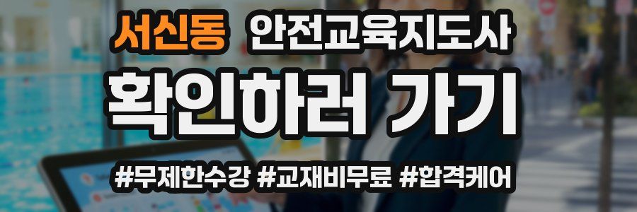 서신동 안전교육지도사 자격증