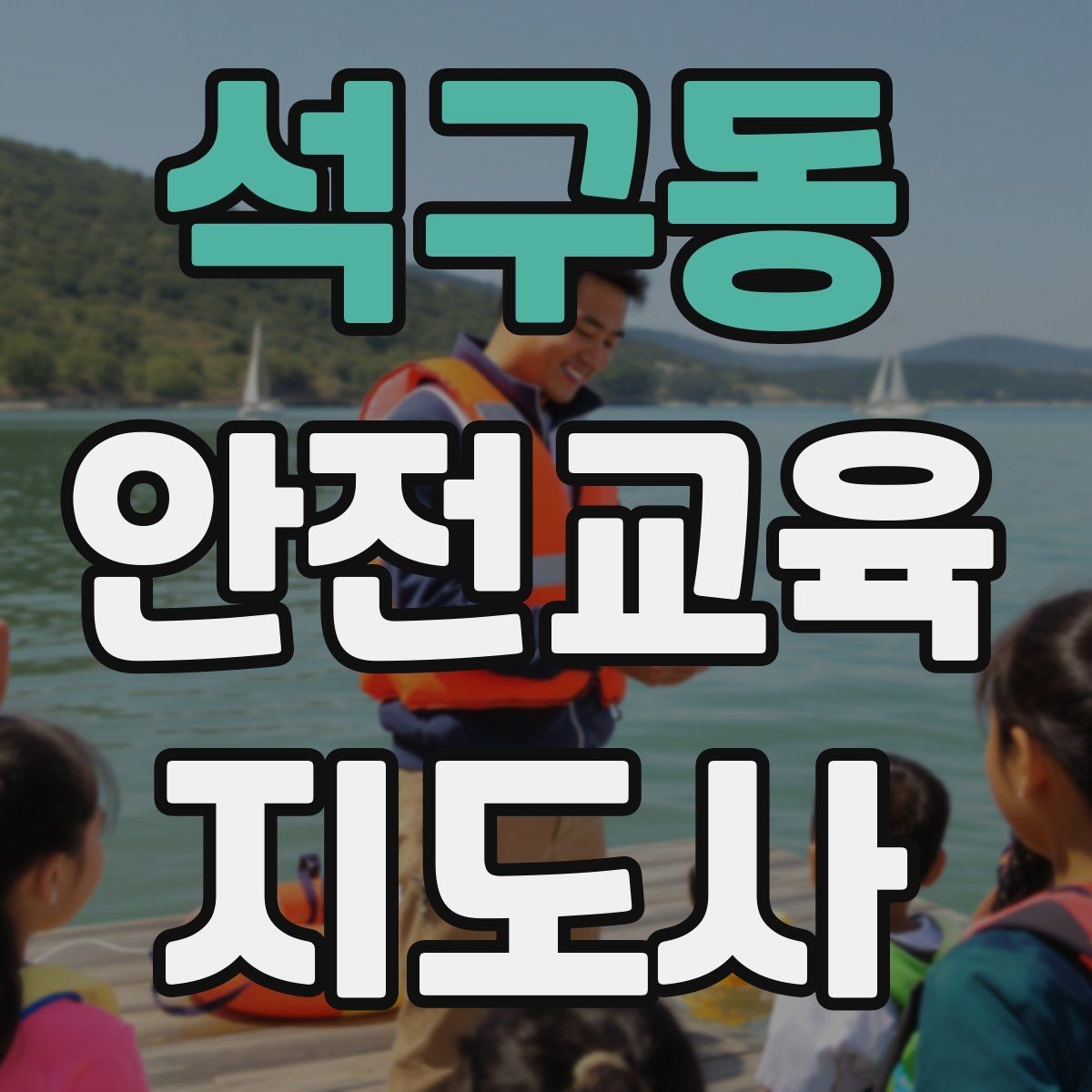 석구동 안전교육지도사 자격증 취득 후 활용 분야 정리