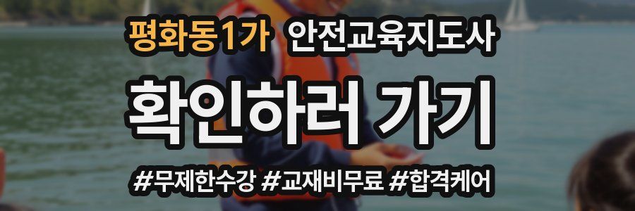 평화동1가 안전교육지도사 자격증