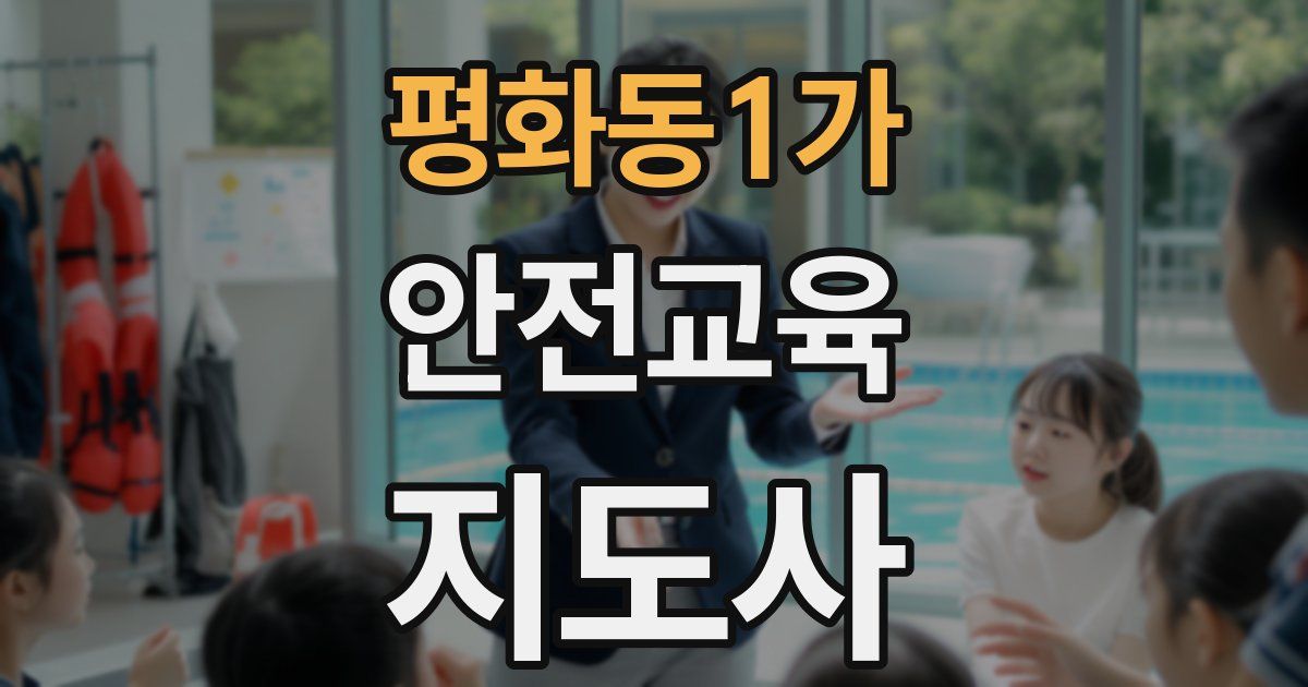 평화동1가 안전교육지도사 자격증