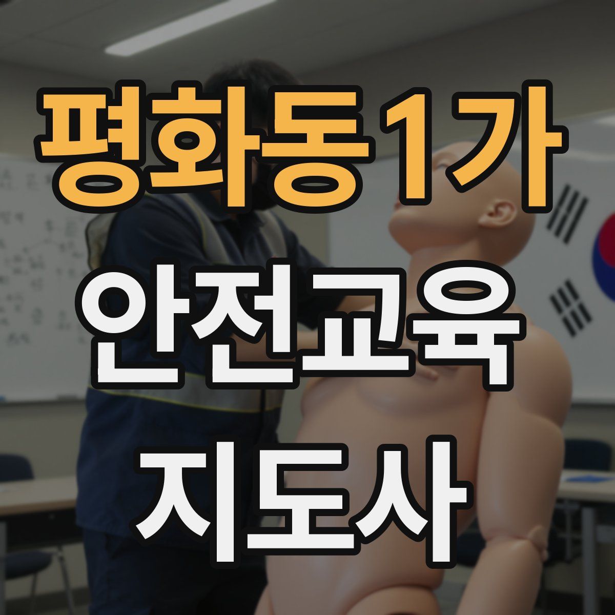 평화동1가 안전교육지도사 자격증