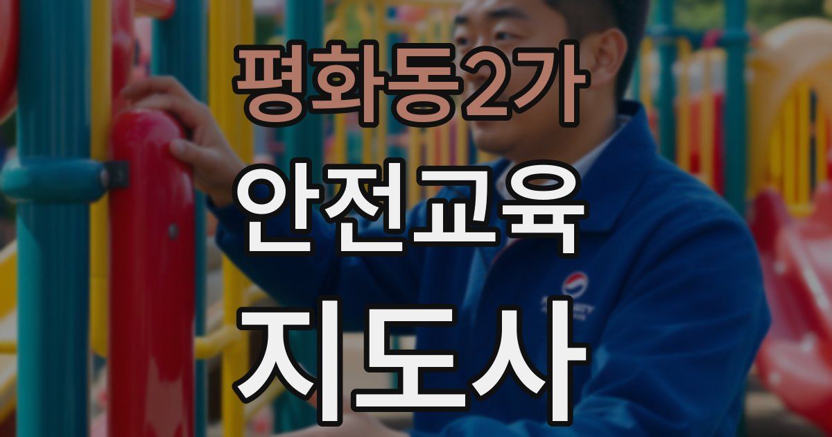 평화동2가 안전교육지도사 자격증