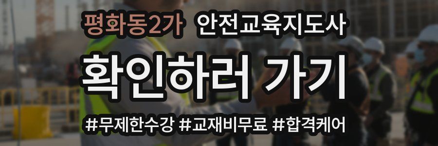 평화동2가 안전교육지도사 자격증