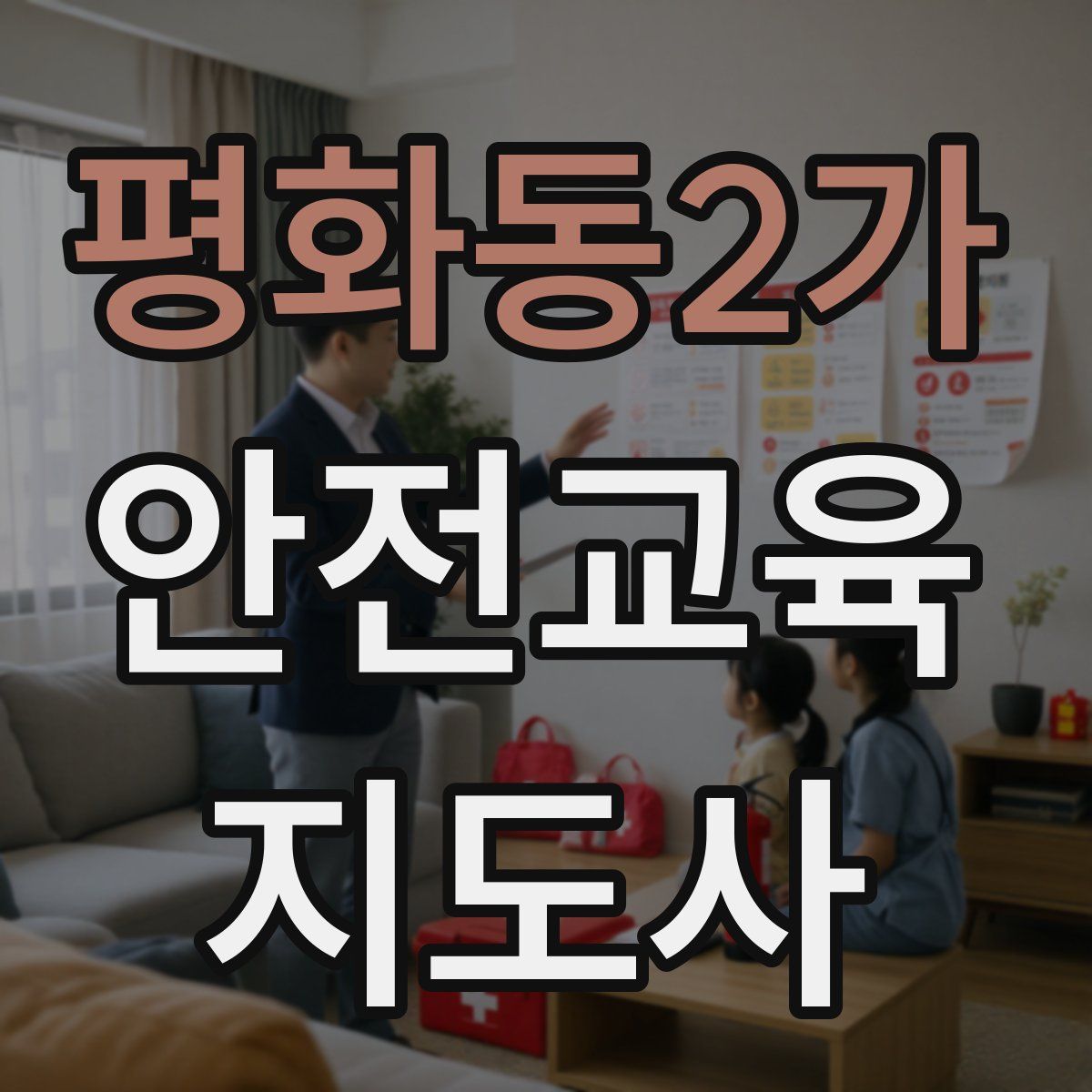 평화동2가 안전교육지도사 자격증