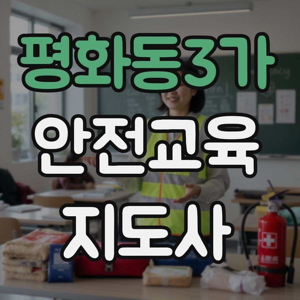 평화동3가 안전교육지도사 자격증 실생활 사례를 교육에 녹이는 방법