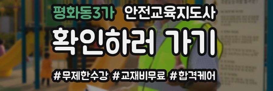평화동3가 안전교육지도사 자격증
