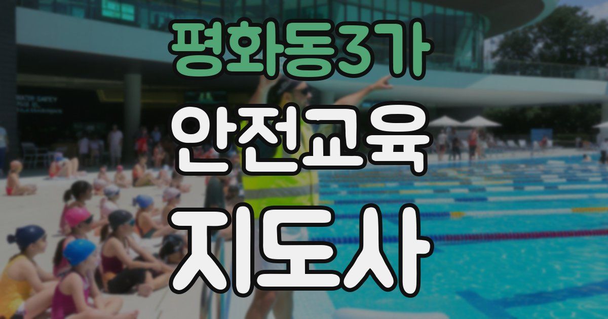 평화동3가 안전교육지도사 자격증