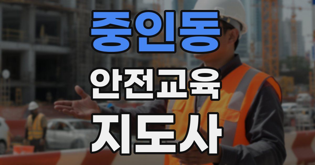 중인동 안전교육지도사 자격증