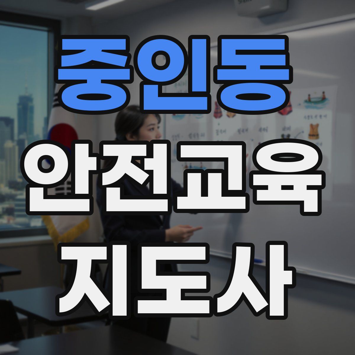 중인동 안전교육지도사 자격증