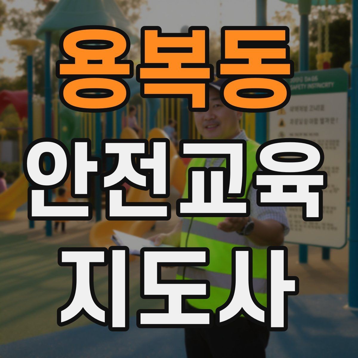 용복동 안전교육지도사 자격증 교육 자료를 현장에 맞게 수정하는 방법