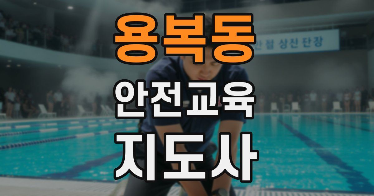 용복동 안전교육지도사 자격증