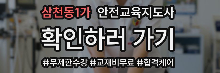 삼천동1가 안전교육지도사 자격증