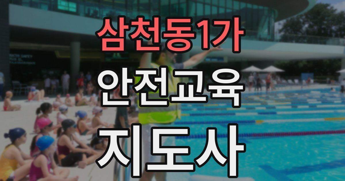 삼천동1가 안전교육지도사 자격증