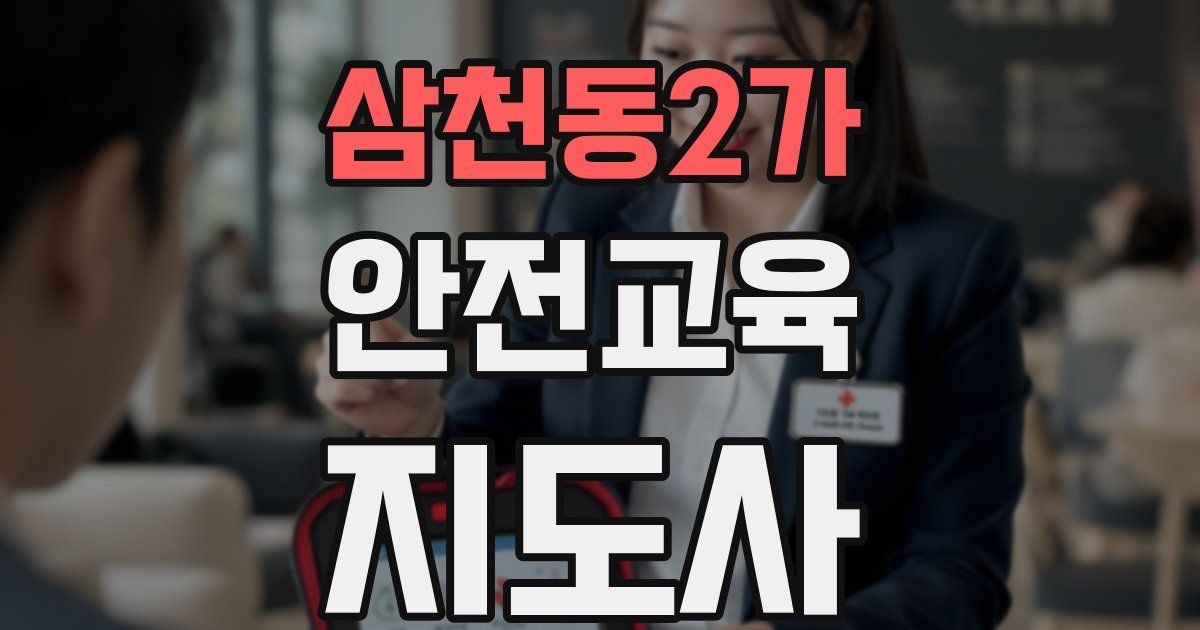 삼천동2가 안전교육지도사 자격증