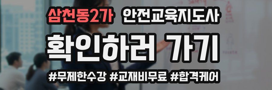 삼천동2가 안전교육지도사 자격증