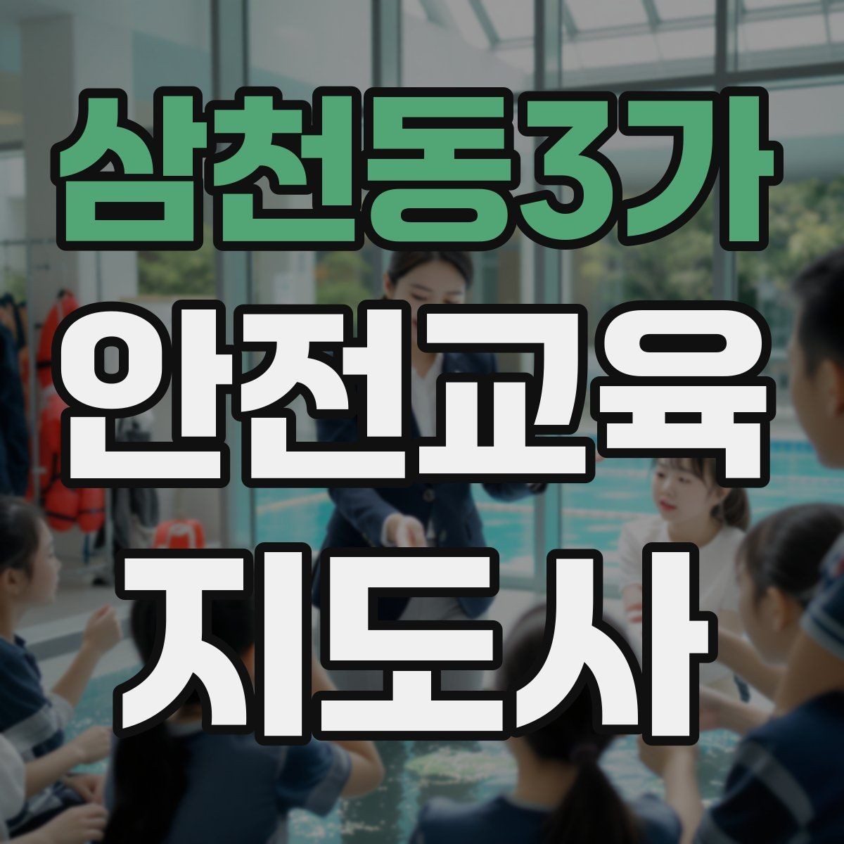 삼천동3가 안전교육지도사 자격증 지역 사회 교육 활동 사례