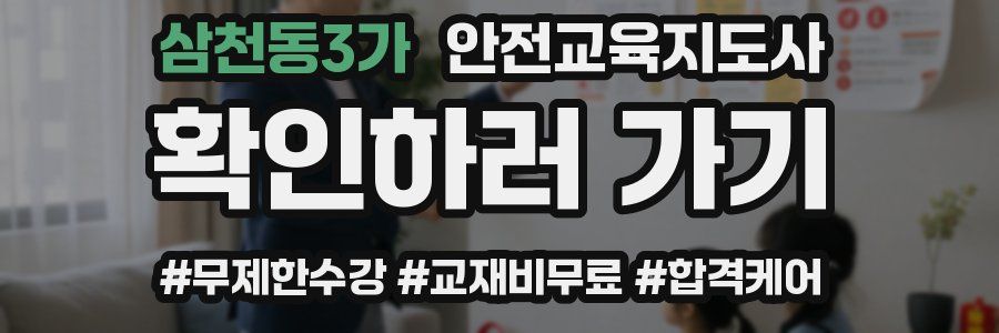 삼천동3가 안전교육지도사 자격증