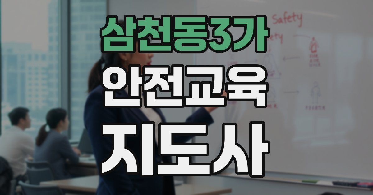삼천동3가 안전교육지도사 자격증