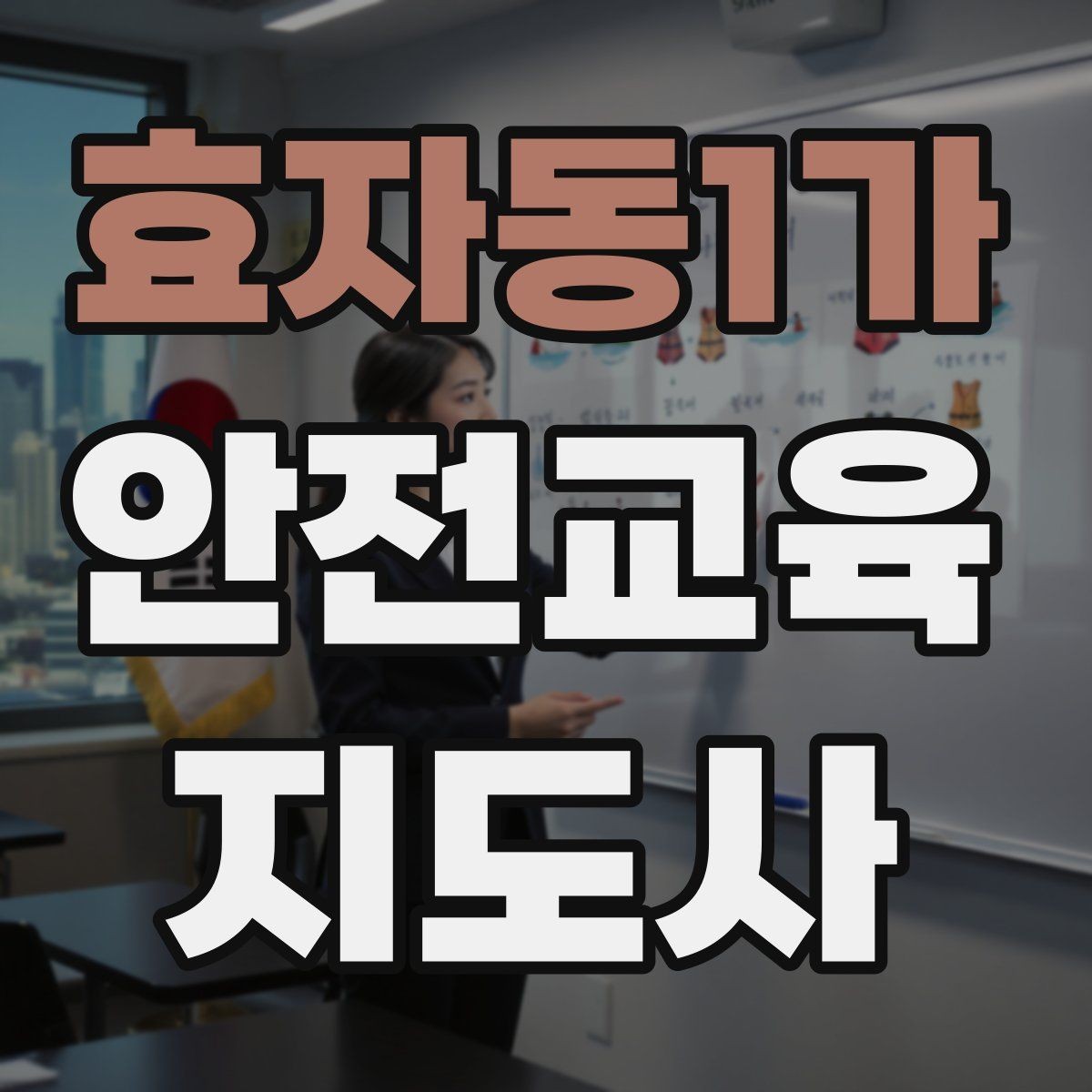 효자동1가 안전교육지도사 자격증 취득 후 첫 강의 준비