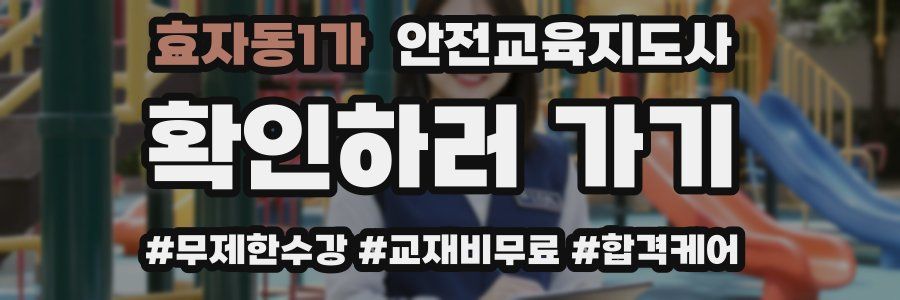 효자동1가 안전교육지도사 자격증