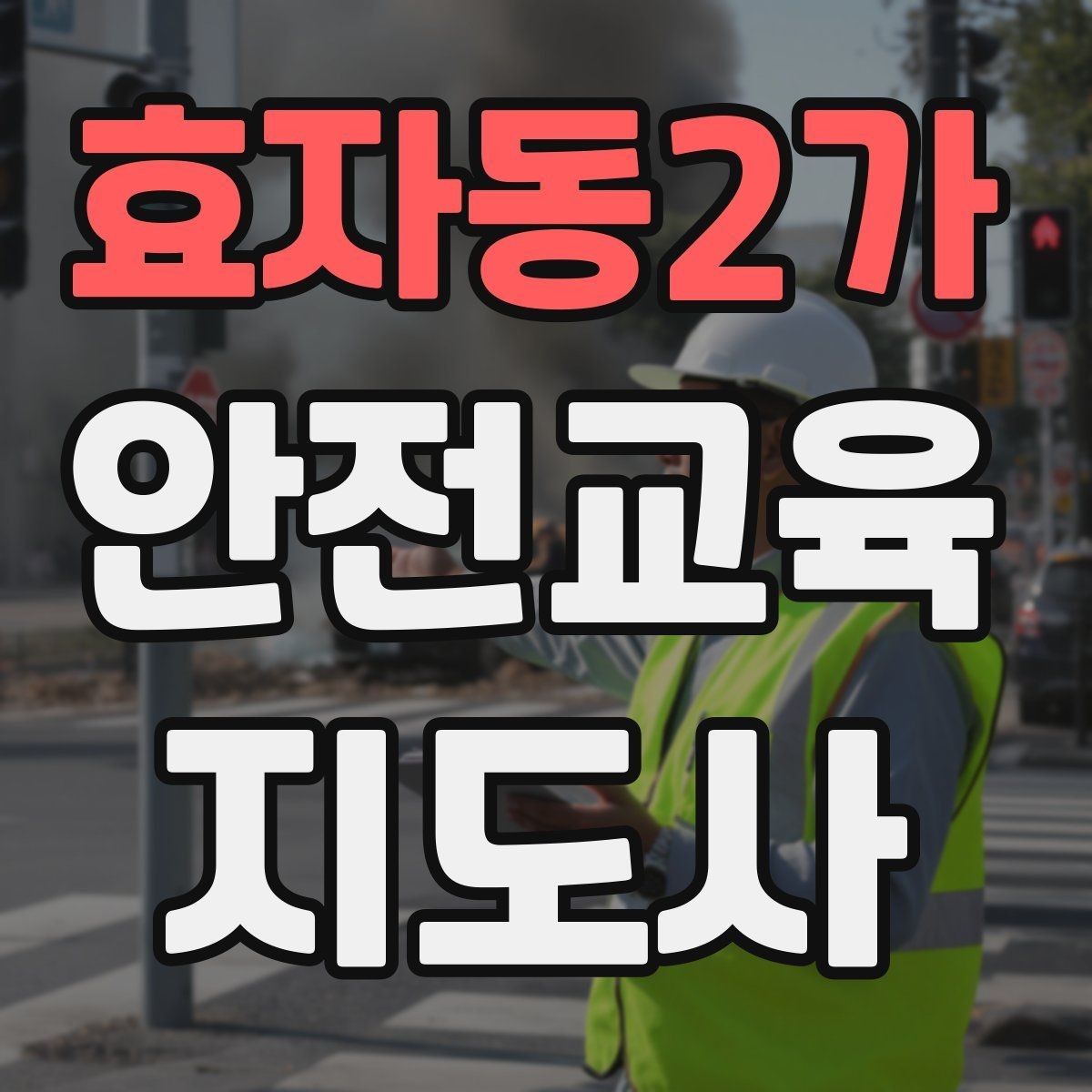효자동2가 안전교육지도사 자격증 취득 전에 알아두면 좋은 정보
