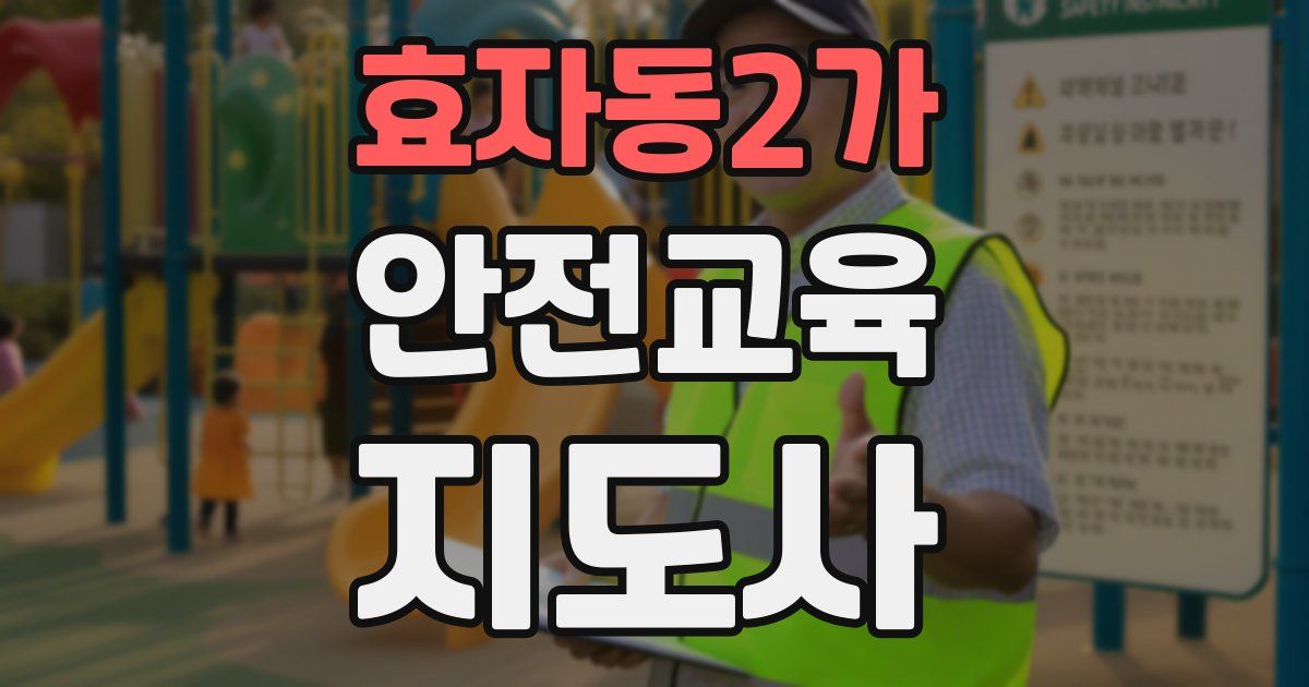 효자동2가 안전교육지도사 자격증