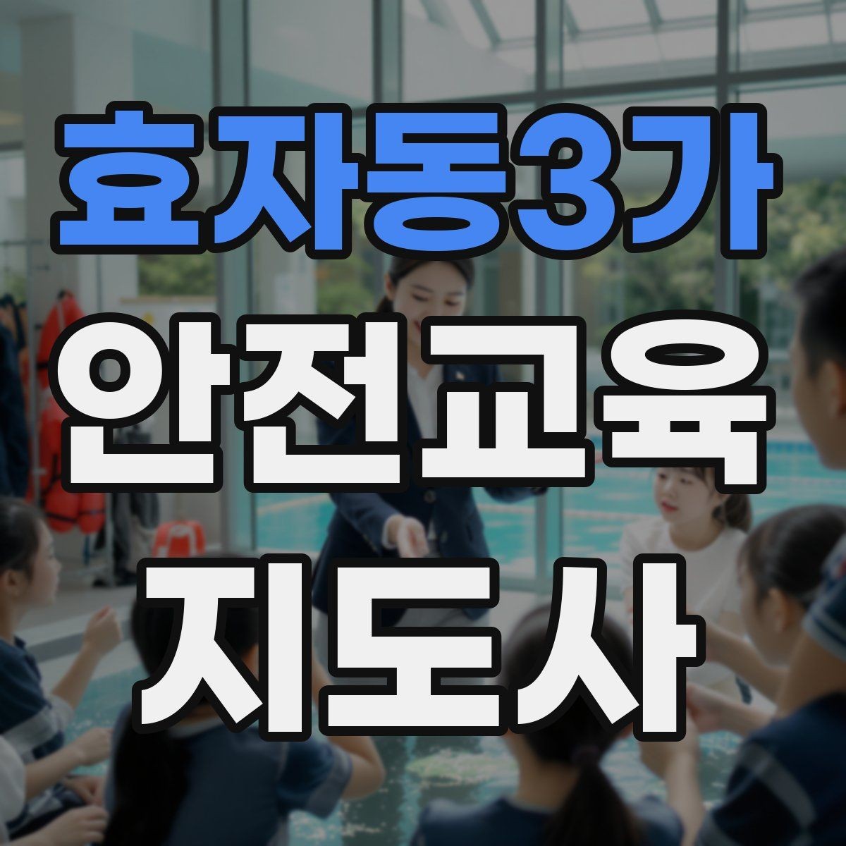 효자동3가 안전교육지도사 자격증 취득 후 활동 영역 넓히기