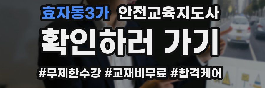효자동3가 안전교육지도사 자격증