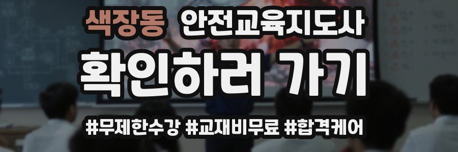 색장동 안전교육지도사 자격증
