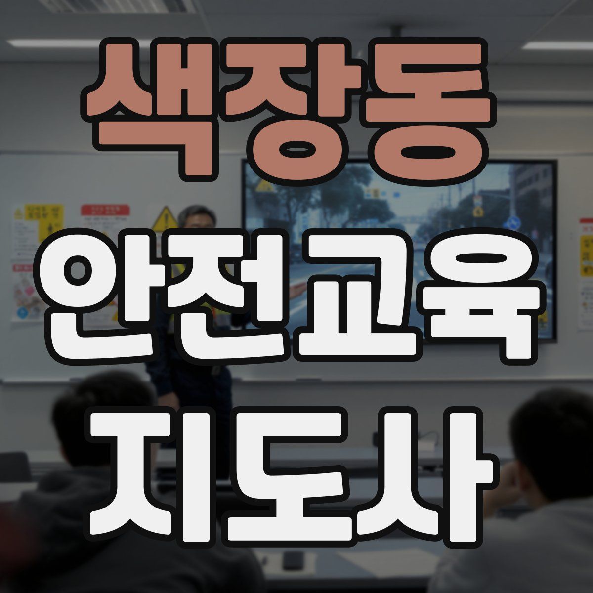 색장동 안전교육지도사 자격증