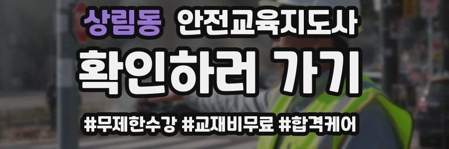 상림동 안전교육지도사 자격증