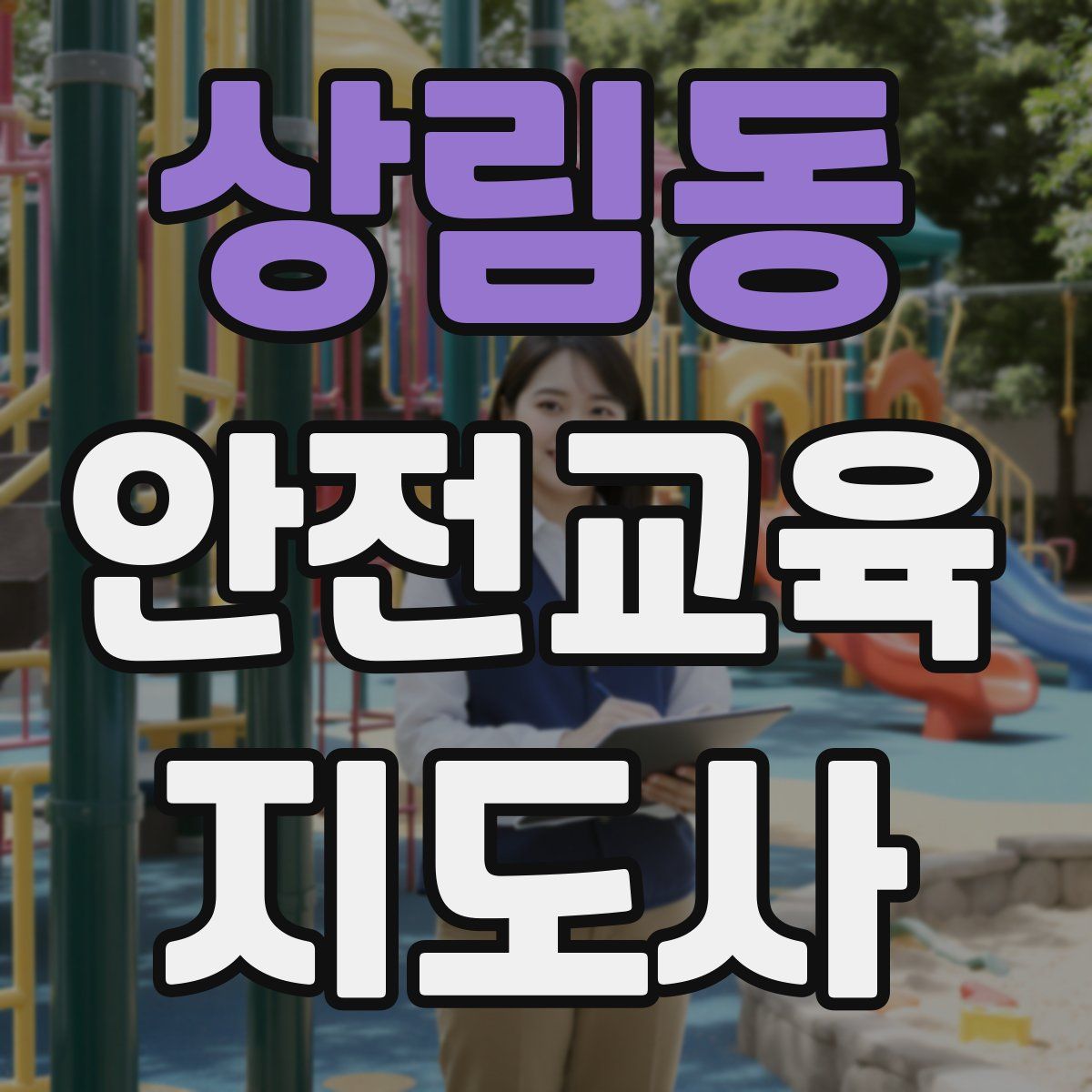 상림동 안전교육지도사 자격증