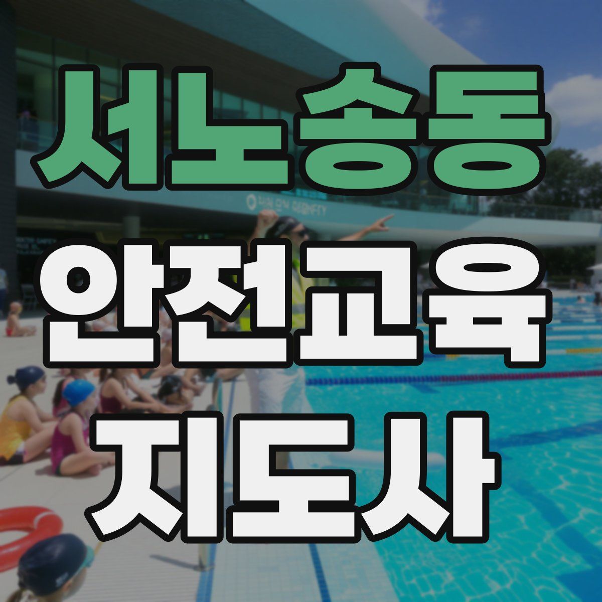 서노송동 안전교육지도사 자격증