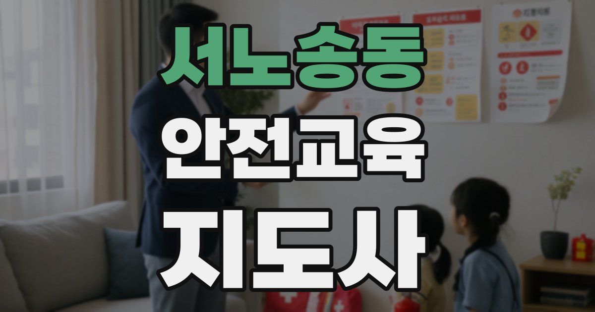 서노송동 안전교육지도사 자격증