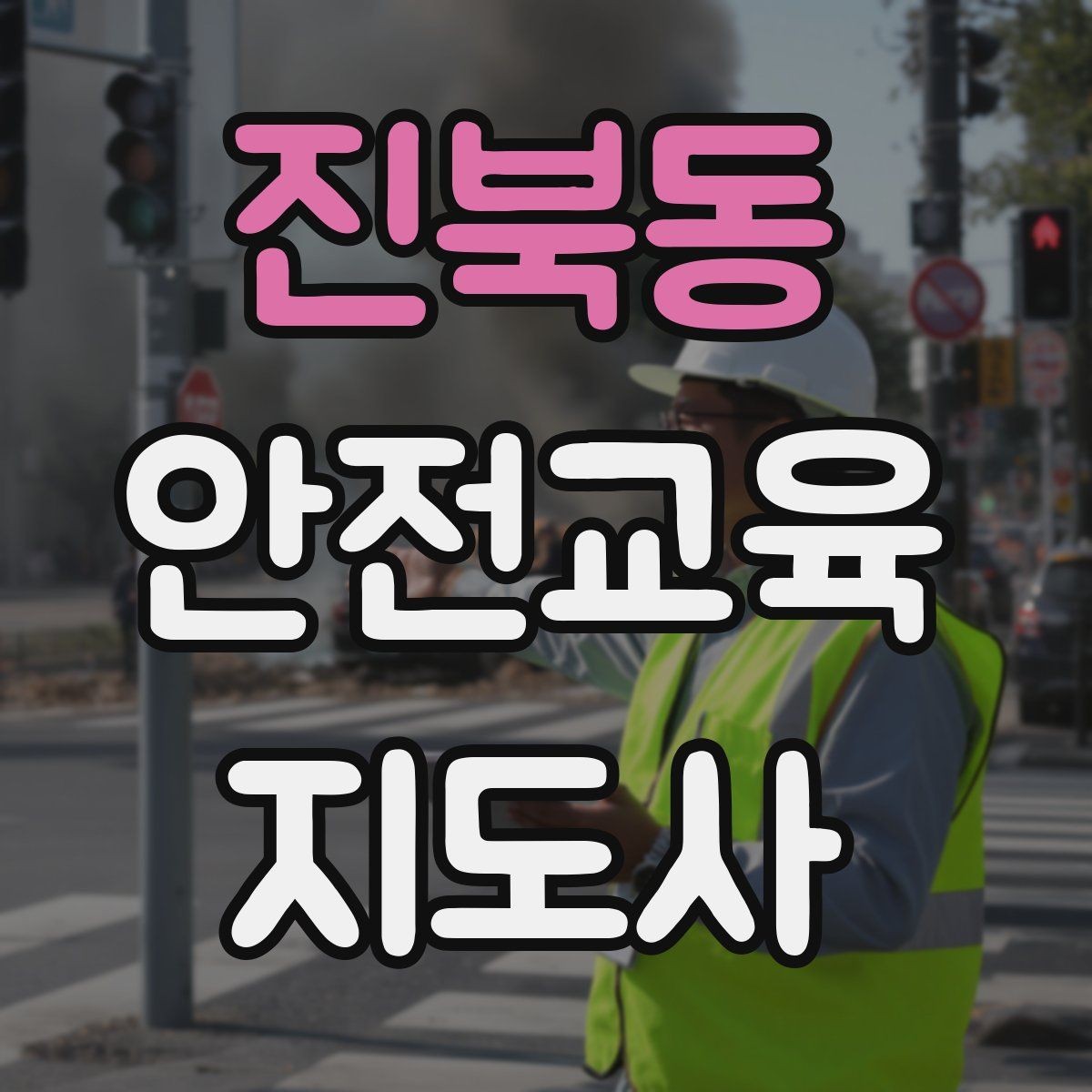 진북동 안전교육지도사 자격증 강의가 매번 비슷해지는 걸 막는 방법